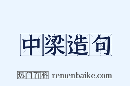 中梁造句是什么意思的图片